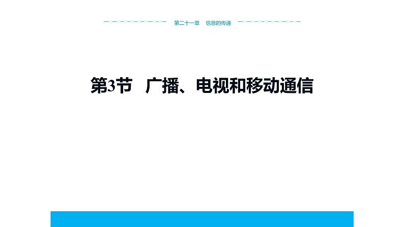 9.3   广播、电视和移动通信课件PPT第1页