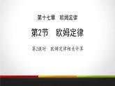 5.2.2欧姆定律相关计算课件PPT