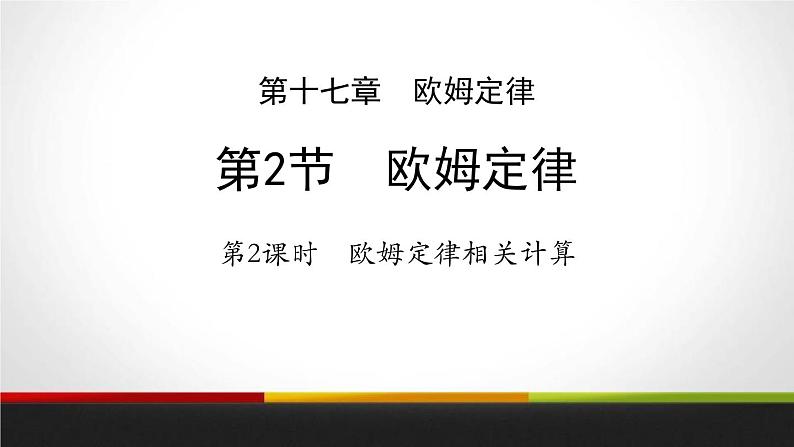 5.2.2欧姆定律相关计算课件PPT第1页