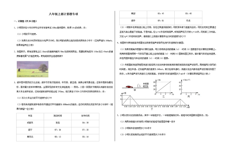 2021－2022学年人教版物理八年级上册期末计算题专项训练（word版 含答案）01