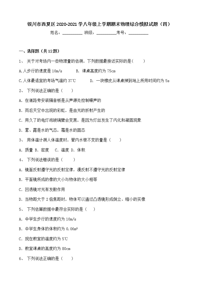 宁夏银川市西夏区2020-2021学年八年级上学期期末物理综合模拟试题（四）（word版 含答案）第1页