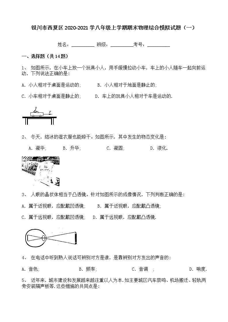 宁夏银川市西夏区2020-2021学年八年级上学期期末物理综合模拟试题（一）（word版 含答案）01