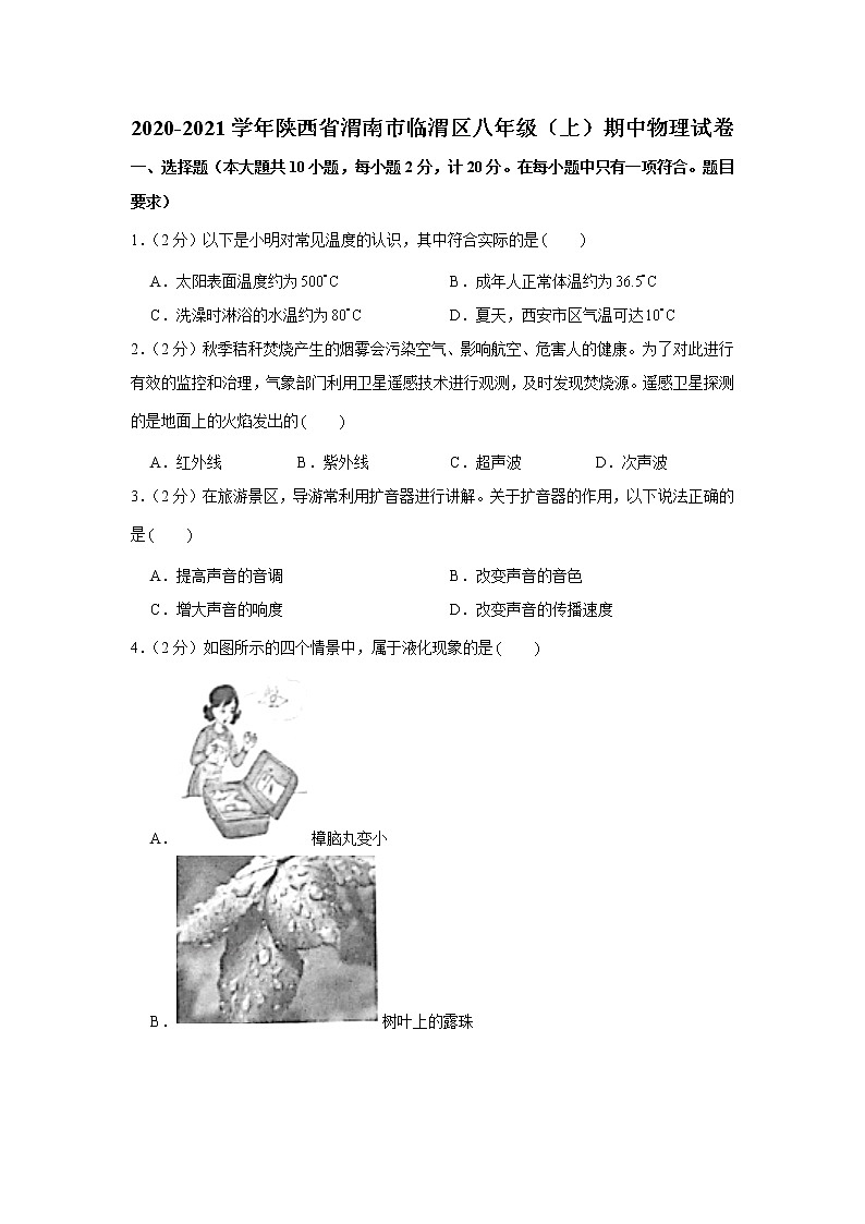 陕西省渭南市临渭区2020-2021学年八年级上学期期中物理试卷（word版 含答案）第1页