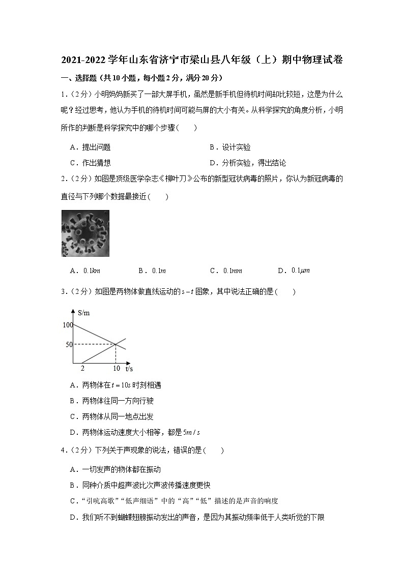山东省济宁市梁山县2021-2022学年八年级（上）期中物理试卷（word版 含答案）01