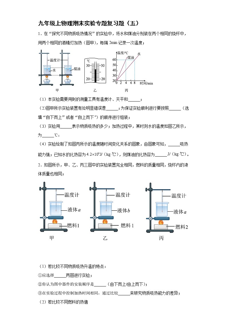 2021-2022学年人教版物理九年级上学期期末实验专题复习题（五）（word版 含答案）第1页