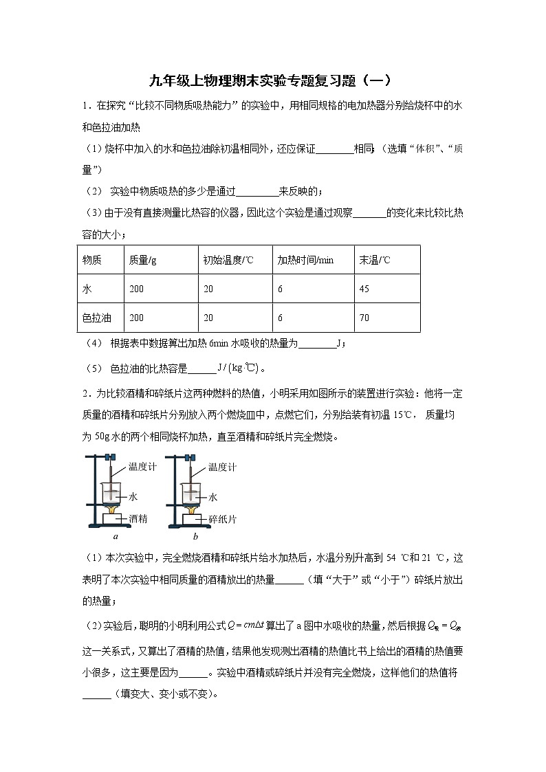 2021-2022学年人教版物理九年级上学期期末实验专题复习题（一）（word版 含答案）第1页