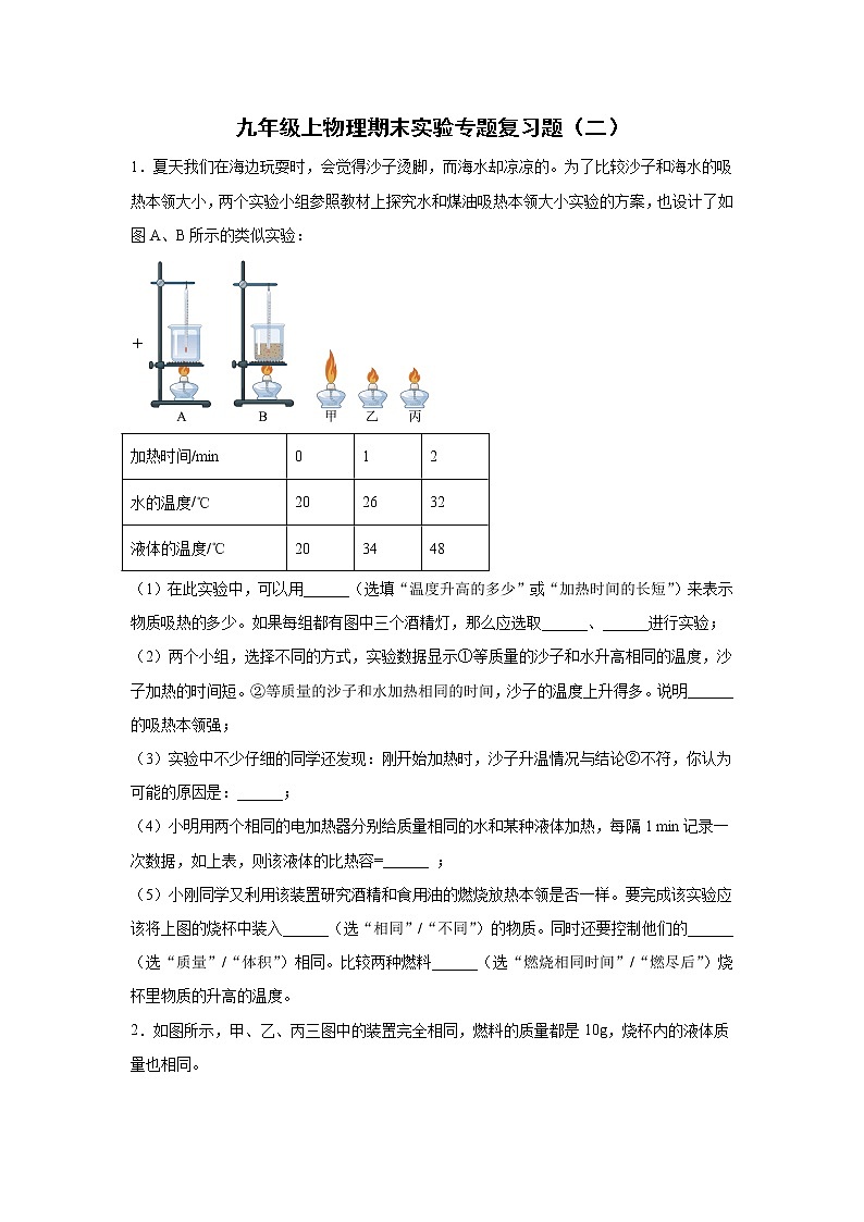 2021-2022学年人教版物理九年级上学期期末实验专题复习题（二）（word版 含答案）第1页