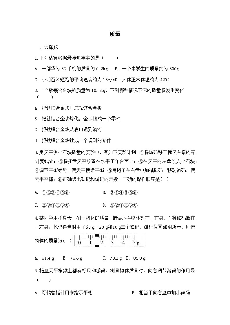 6.1质量同步练习2021-2022学年人教版物理八年级 上册01