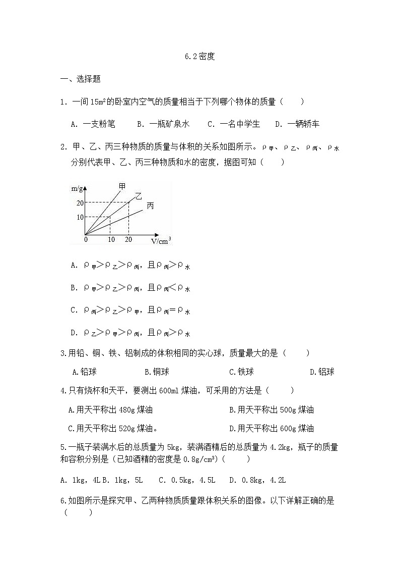 6.2密度同步练习2021-2022学年人教版物理八年级上册第1页