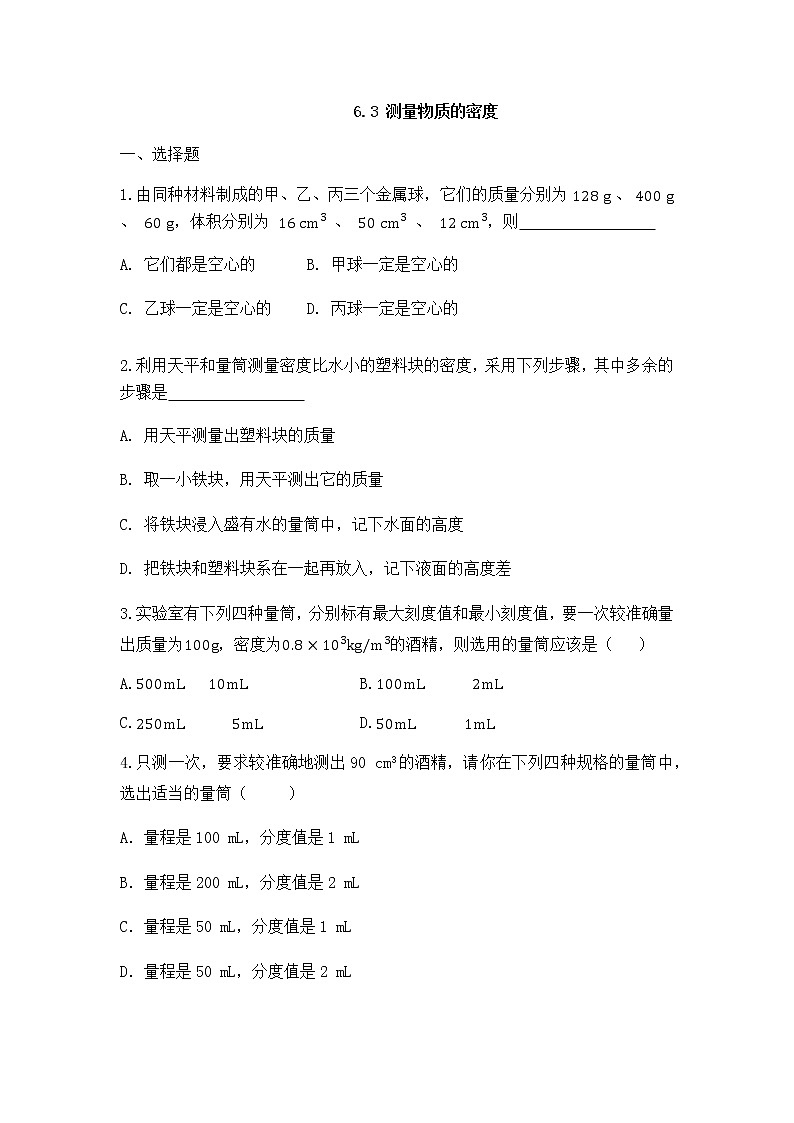 6.3测量物质的密度同步练习2021-2022学年人教版物理八年级 上册01