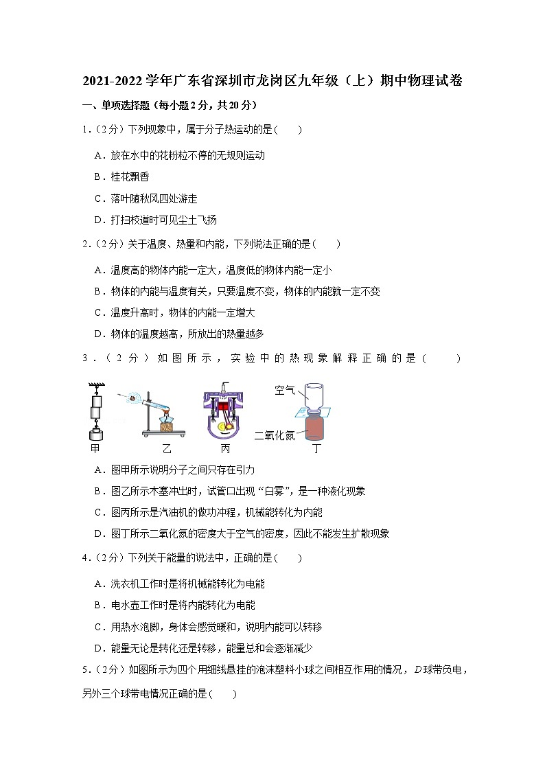 广东省深圳市龙岗区2021-2022学年九年级（上）期中物理试卷（word版 含答案）01