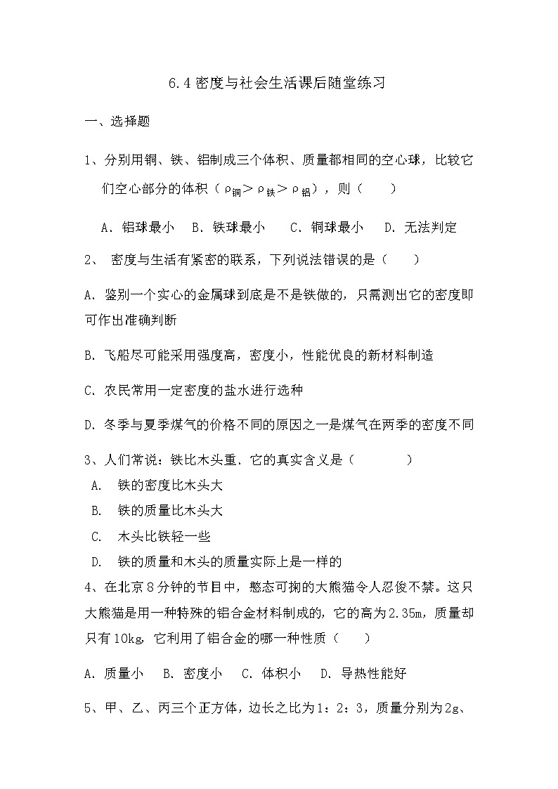 6.4密度与社会生活课后随堂练习  2021-2022学年人教版八年级上册第1页