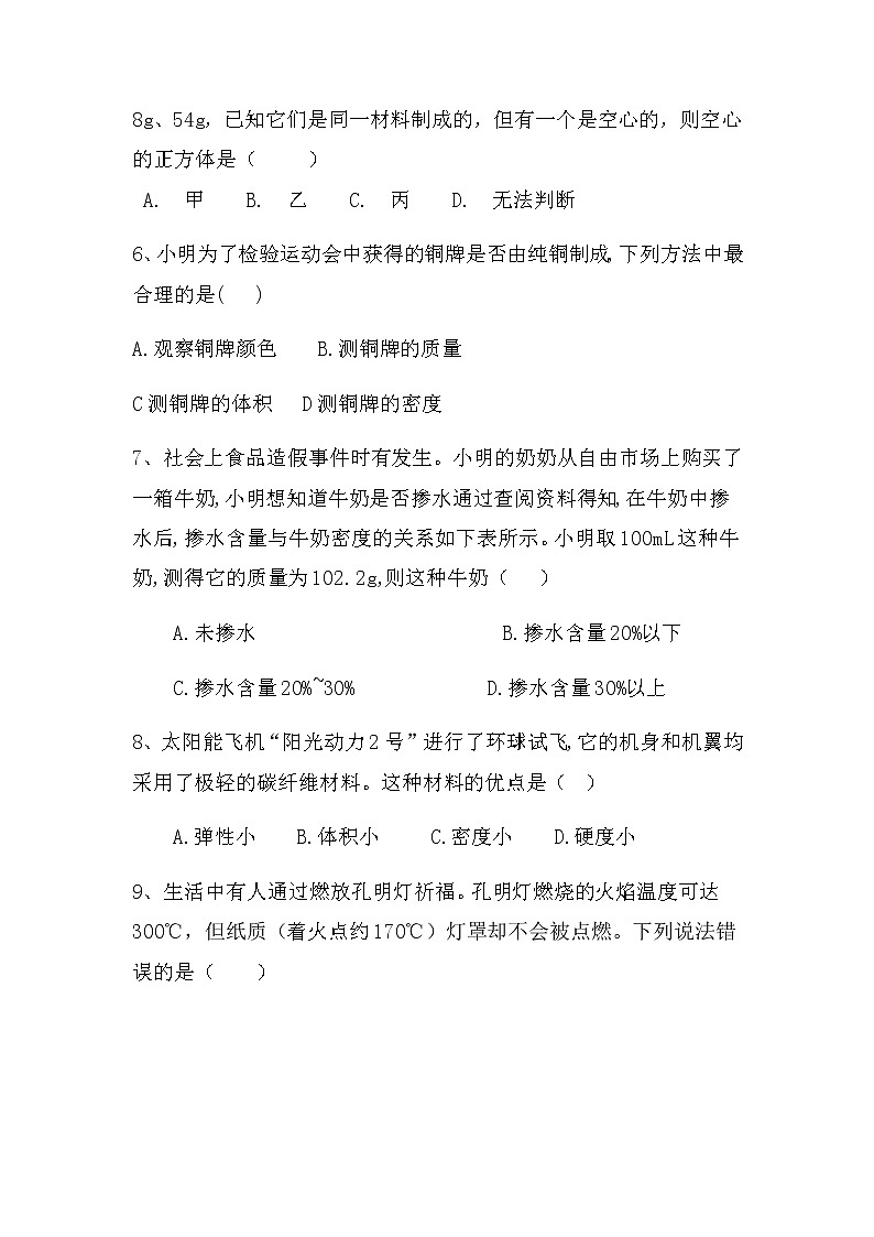 6.4密度与社会生活课后随堂练习  2021-2022学年人教版八年级上册第2页