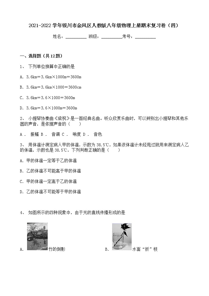 宁夏银川市金凤区2021-2022学年人教版八年级物理上册期末复习卷（四）（word版 含答案）01