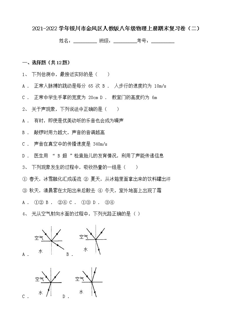 宁夏银川市金凤区2021-2022学年人教版八年级物理上册期末复习卷（二）（word版 含答案）第1页