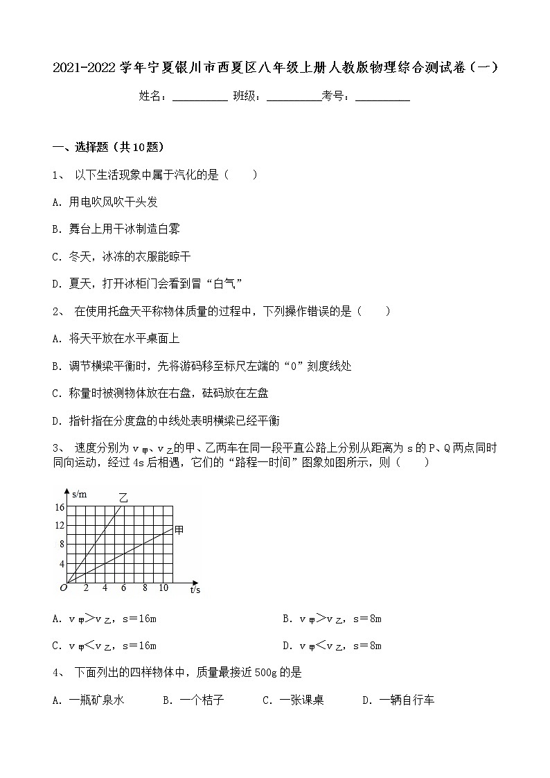 宁夏银川市西夏区2021-2022学年八年级上学期期末综合测试物理模拟卷（一）（word版 含答案）01