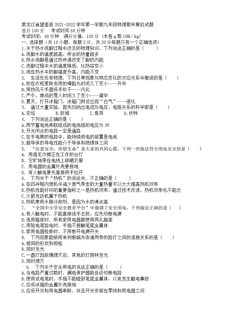 黑龙江省望奎县2021-2022学年九年级上学期物理期末模拟试题（word版 无答案）第1页