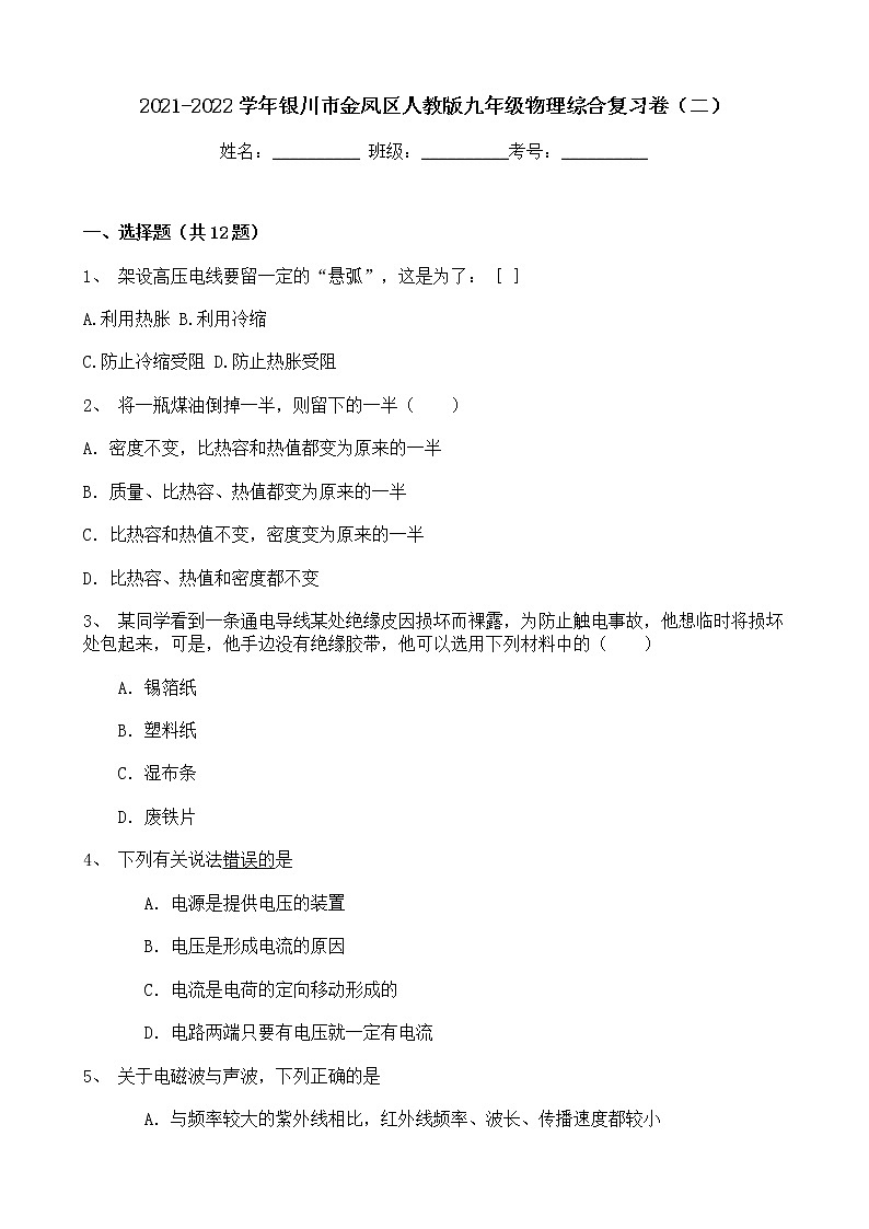 宁夏银川市金凤区2021-2022学年 九年级上学期期末综合复习物理试卷（二）（word版 含答案）01