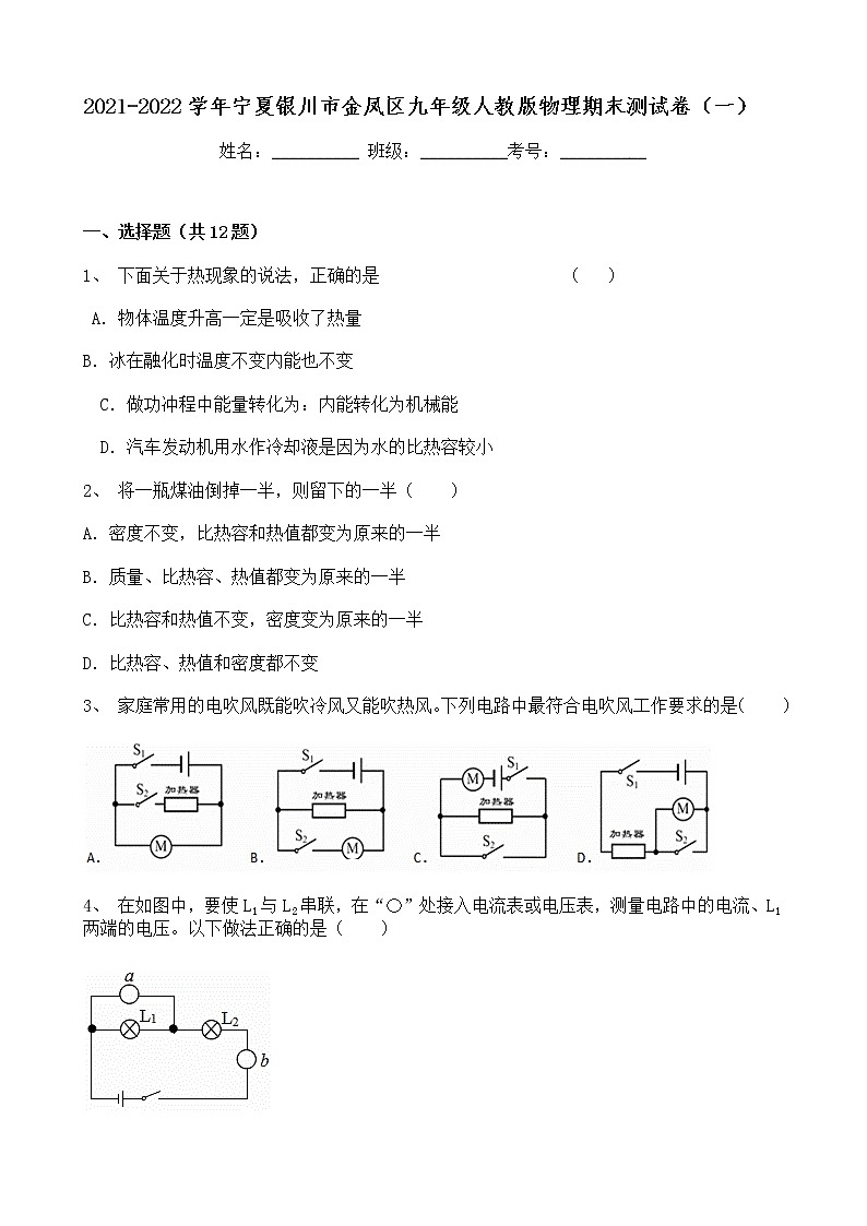 宁夏银川市金凤区2021-2022学年九年级上学期期末物理模拟测试卷（一）（word版 含答案）第1页