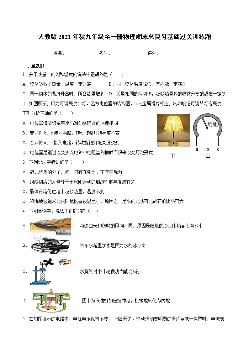 2021－2022学年人教版物理九年级全一册期末总复习基础过关训练题（word版 无答案）第1页