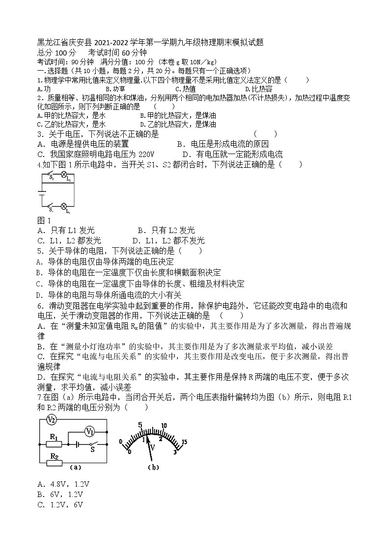 黑龙江省庆安县2021-2022学年上学期九年级物理期末模拟试题（word版 无答案）01