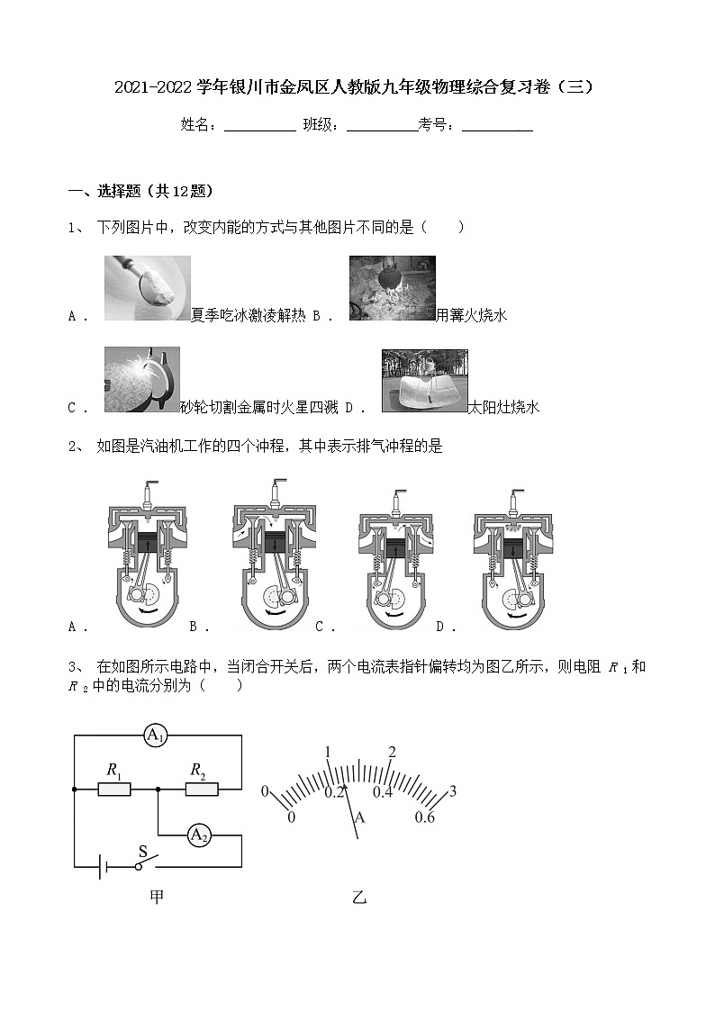 宁夏银川市金凤区2021-2022学年 九年级上学期期末综合复习物理试卷（三）（word版 含答案）01