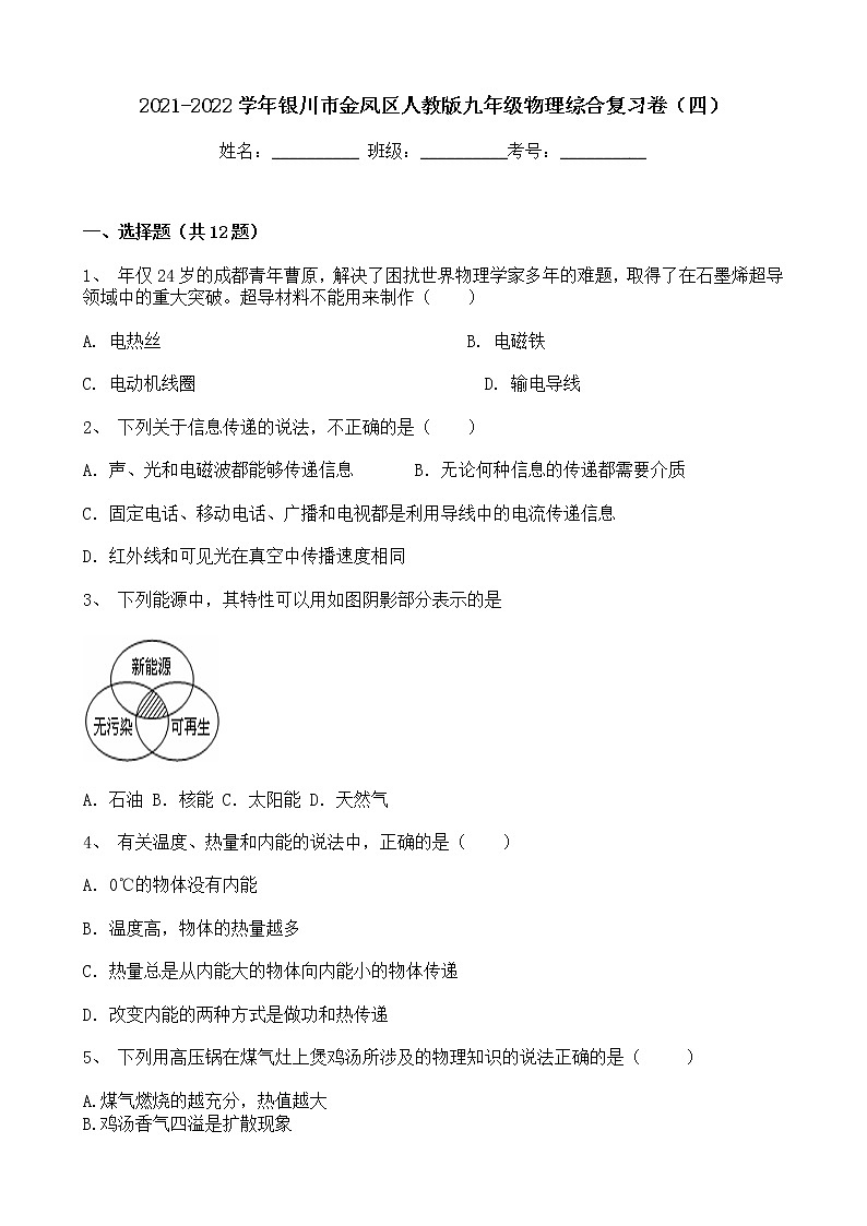 宁夏银川市金凤区2021-2022学年 九年级上学期期末综合复习物理试卷（四）（word版 含答案）01