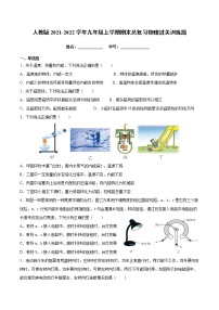 2021-2022学年人教版物理九年级上学期期末总复习过关训练题（word版 无答案）