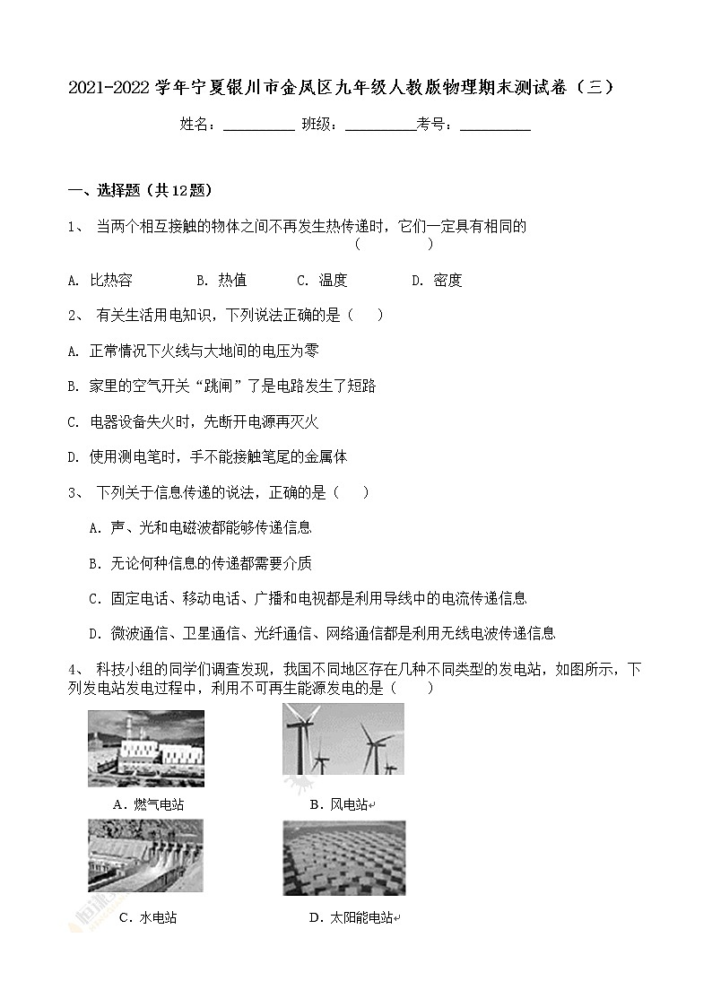 宁夏银川市金凤区2021-2022学年九年级上学期期末物理模拟测试卷（三）（word版 含答案）01