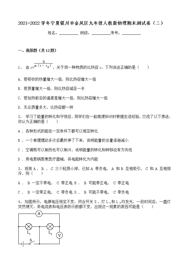 宁夏银川市金凤区2021-2022学年九年级上学期期末物理模拟测试卷（二）（word版 含答案）第1页