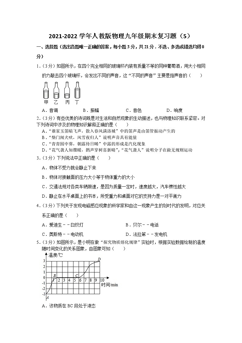 2021-2022学年人教版物理九年级上学期期末复习题（5）（word版 无答案）第1页