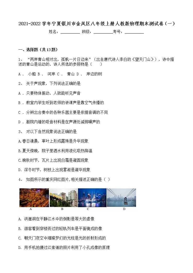 宁夏银川市金凤区2021-2022学年八年级上册人教版物理期末测试卷（一）（word版 含答案）01