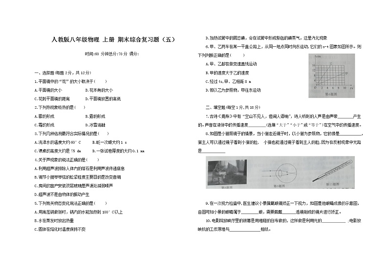 吉林省大安市2021-2022学年八年级上学期期末物理复习试题五（word版 含答案）第1页