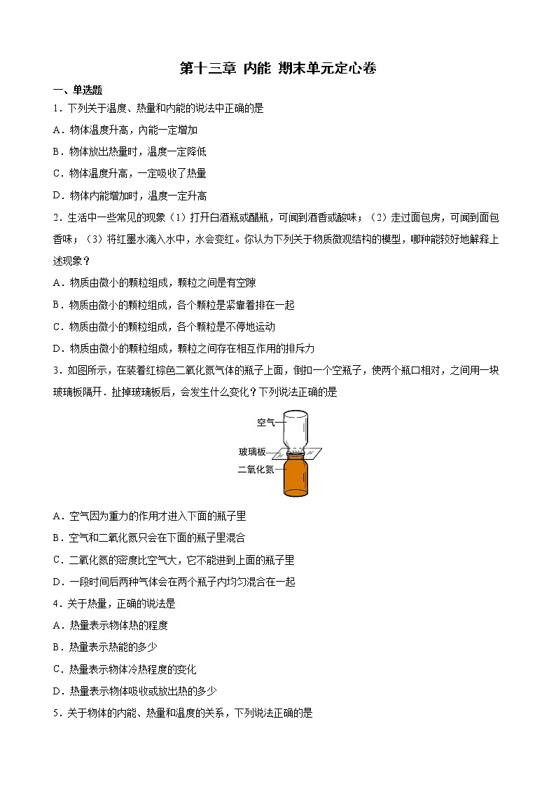 第十三章 内能       期末单元定心卷    2021-2022学年人教版物理九年级（word版 含答案）第1页