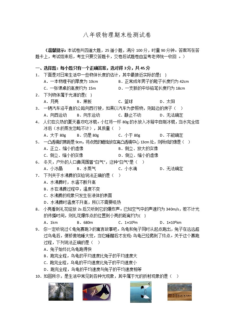 2021-2022初中物理八年级上册期末测试卷（含答案） (2)第1页