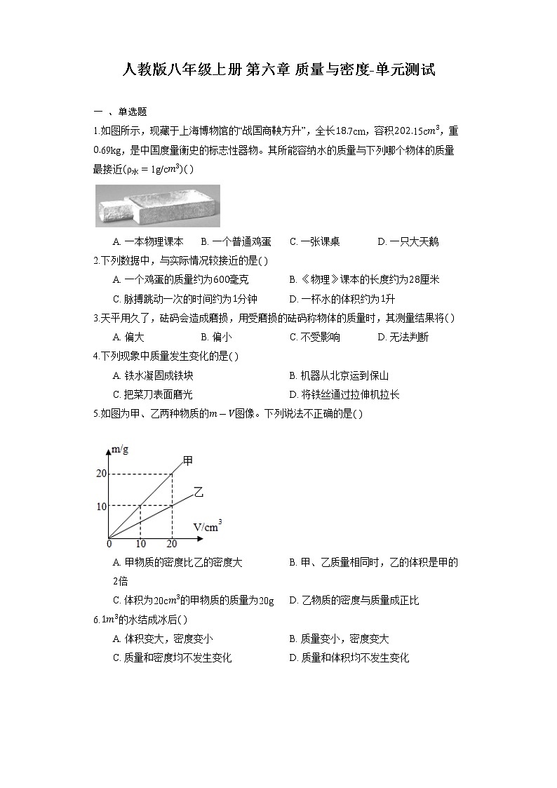第六章 质量与密度-单元测试2021-2022学年人教版八年级上册物理01