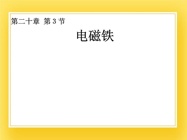 鲁教版（五四制）九年级下册-16.3 电磁铁 课件05