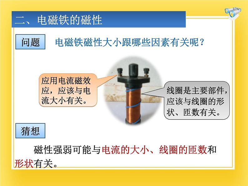 鲁教版（五四制）九年级下册-16.3 电磁铁 课件08