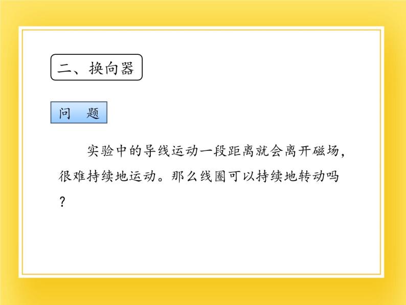 鲁教版（五四制）九年级下册 物理 课件 16.4电动机08