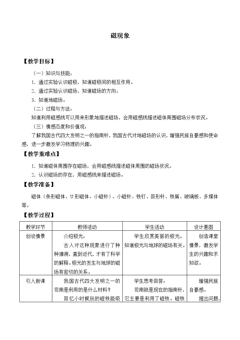鲁教版（五四制）九年级下册 物理 教案 16.1磁现象01