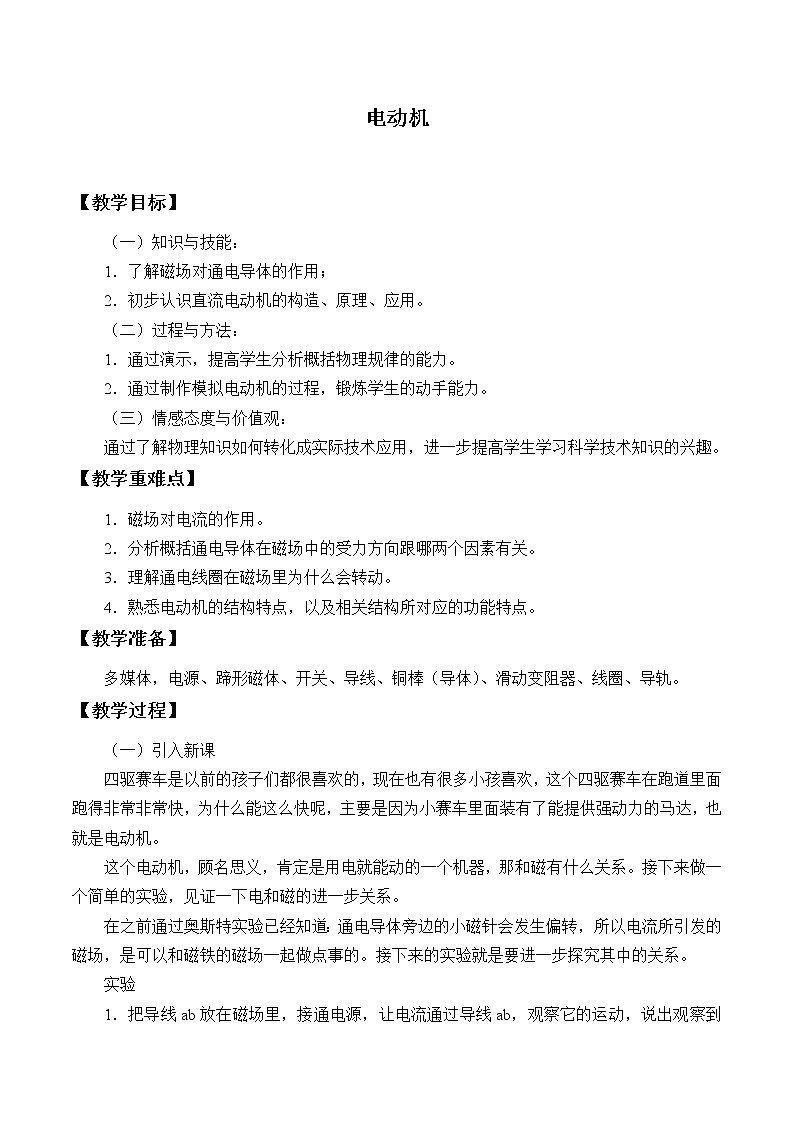 鲁教版（五四制）九年级下册 物理 教案 16.4电动机01