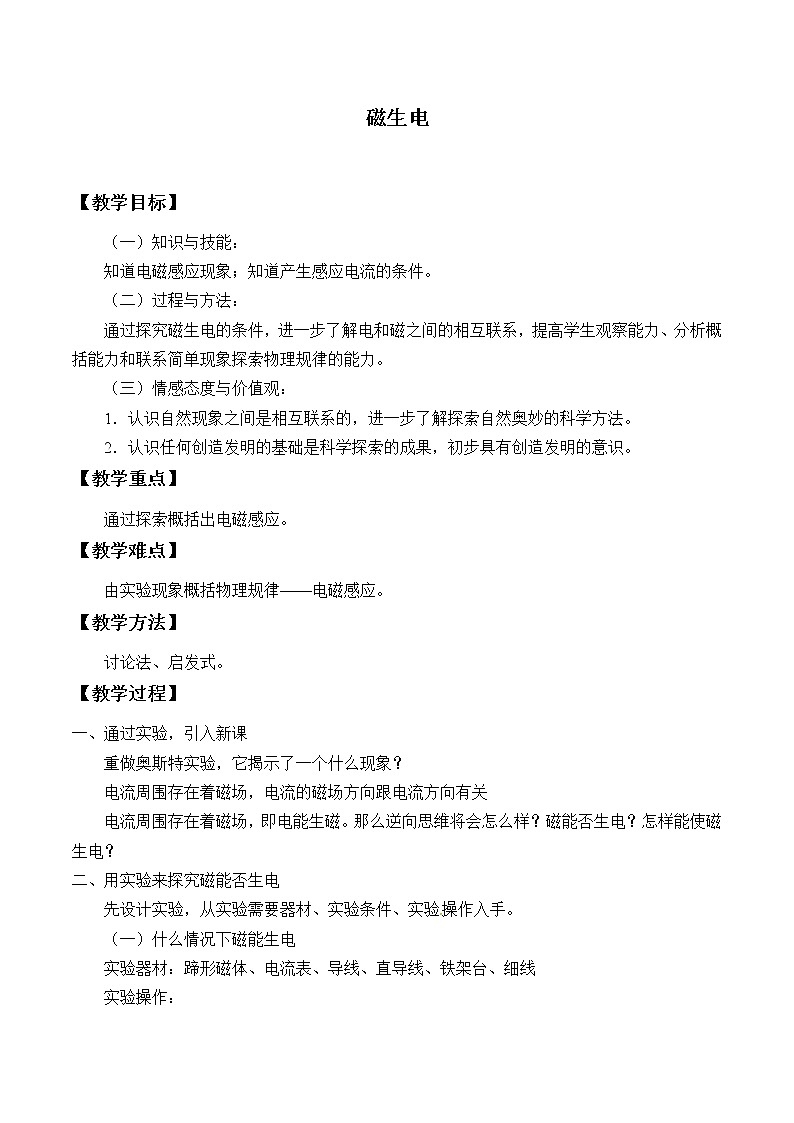 鲁教版（五四制）九年级下册 物理 教案 16.5磁生电01