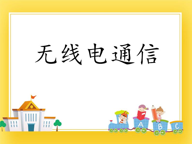 鲁教版（五四制）九年级下册 物理 课件 17.3无线电通信第1页