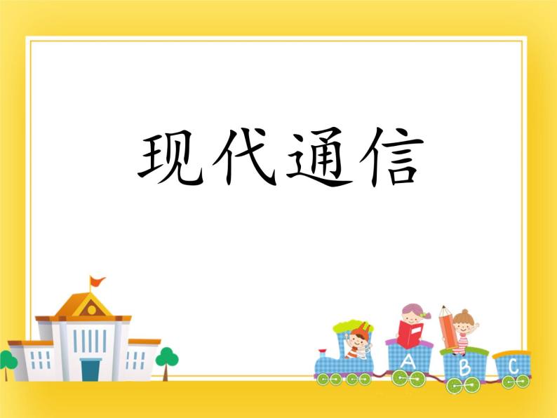 鲁教版（五四制）九年级下册 物理 课件 17.4现代通信01