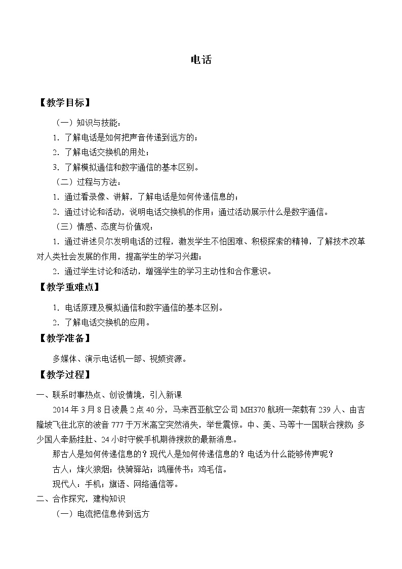 鲁教版（五四制）九年级下册 物理 教案 17.1电话01