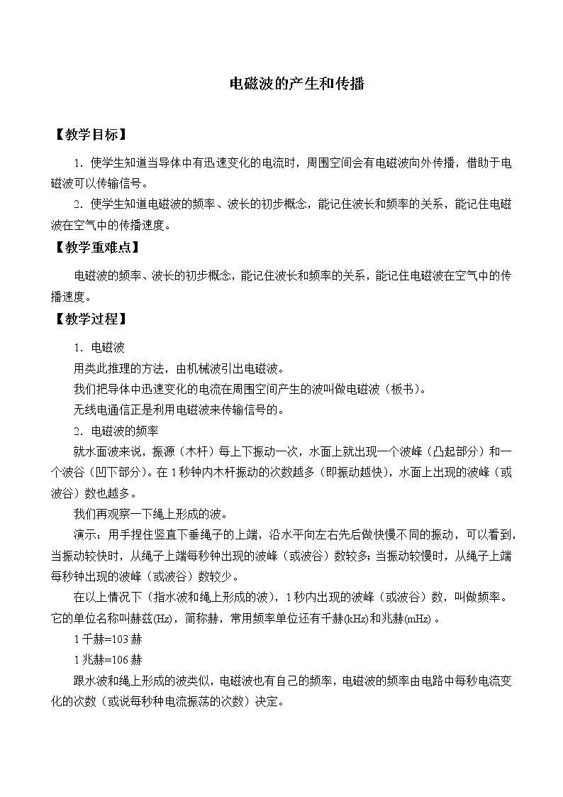 鲁教版（五四制）九年级下册 物理 教案 17.2电磁波的产生与传播第1页