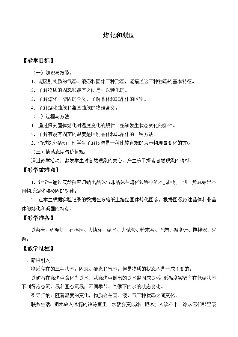 鲁教版（五四制）九年级下册 物理 教案 18.2熔化和凝固第1页