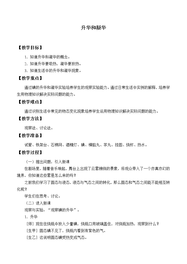 鲁教版（五四制）九年级下册 物理 教案 18.4升华和凝华第1页