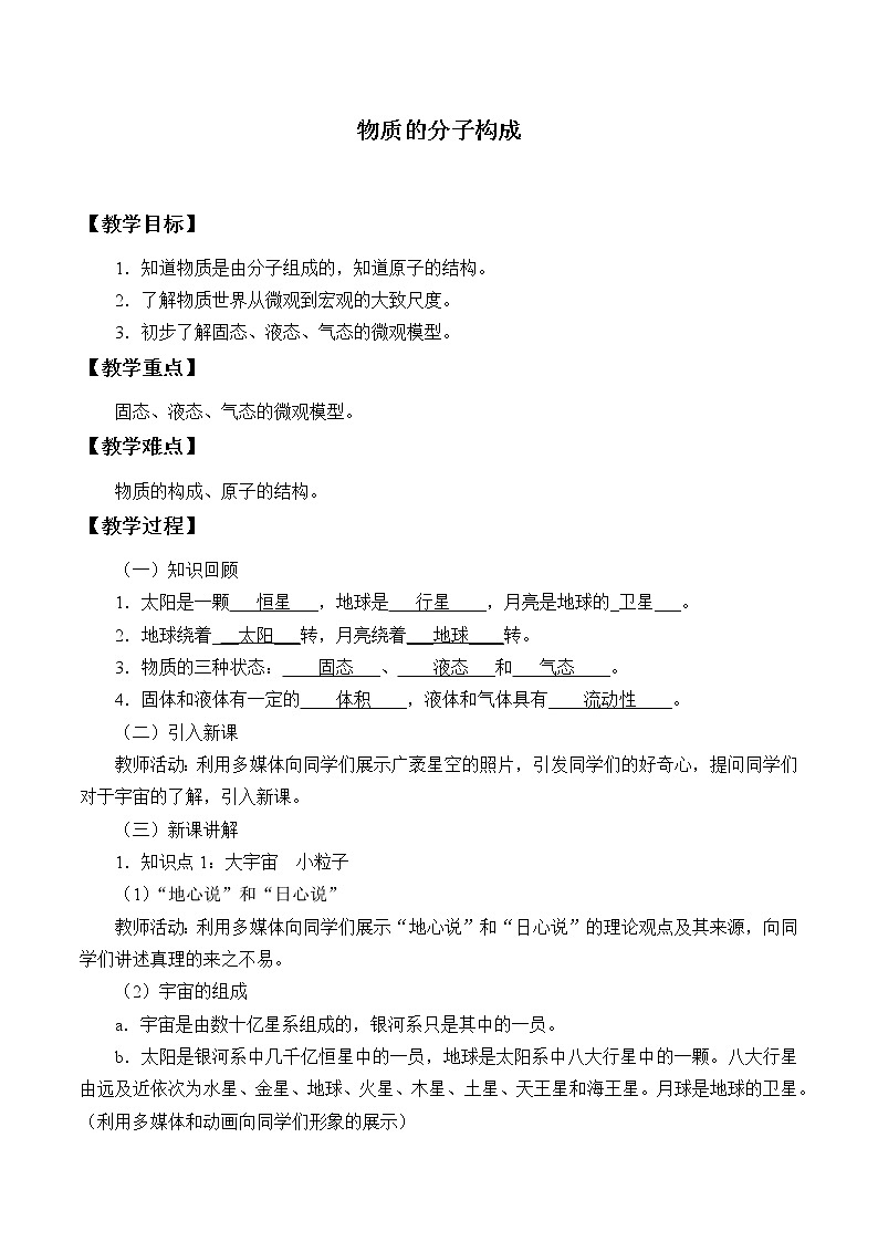 鲁教版（五四制）九年级下册 物理 教案 19.1物质的分子构成01