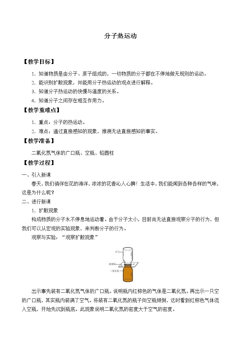 鲁教版（五四制）九年级下册 物理 教案 19.2分子热运动01